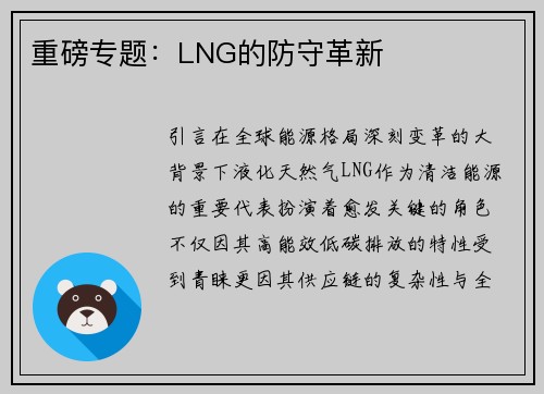 重磅专题：LNG的防守革新