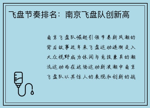 飞盘节奏排名：南京飞盘队创新高