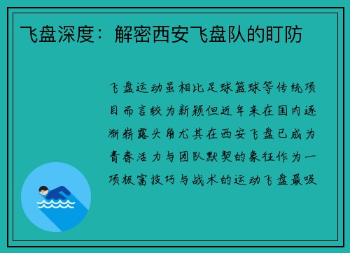 飞盘深度：解密西安飞盘队的盯防