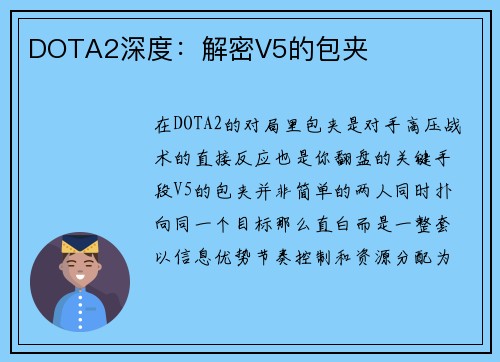 DOTA2深度：解密V5的包夹