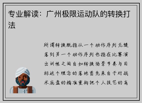 专业解读：广州极限运动队的转换打法