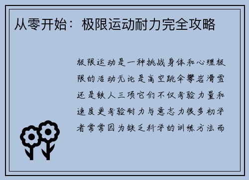 从零开始：极限运动耐力完全攻略