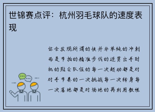 世锦赛点评：杭州羽毛球队的速度表现