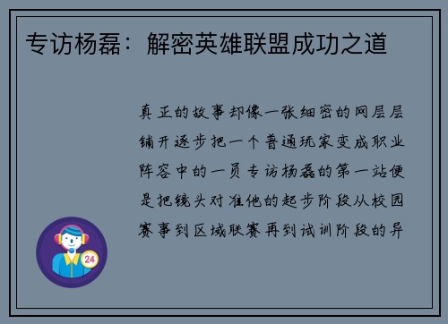 专访杨磊：解密英雄联盟成功之道
