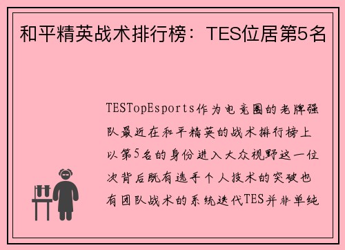 和平精英战术排行榜：TES位居第5名