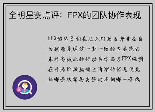 全明星赛点评：FPX的团队协作表现