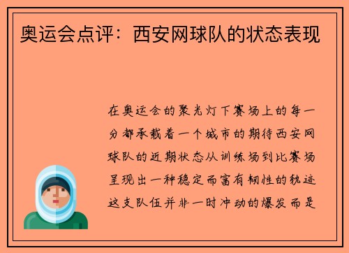 奥运会点评：西安网球队的状态表现