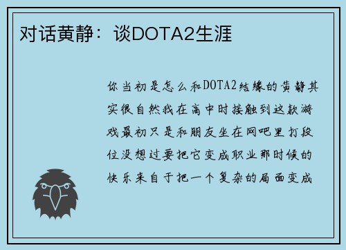 对话黄静：谈DOTA2生涯