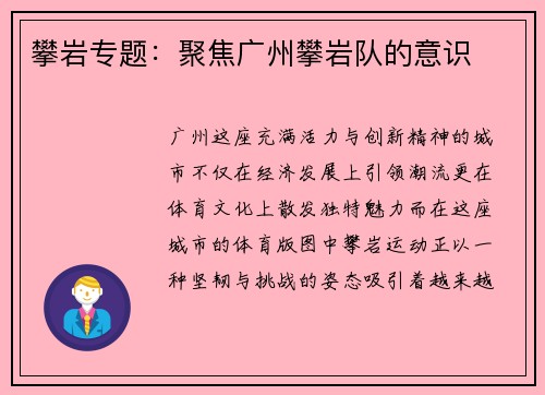 攀岩专题：聚焦广州攀岩队的意识