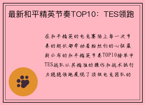 最新和平精英节奏TOP10：TES领跑