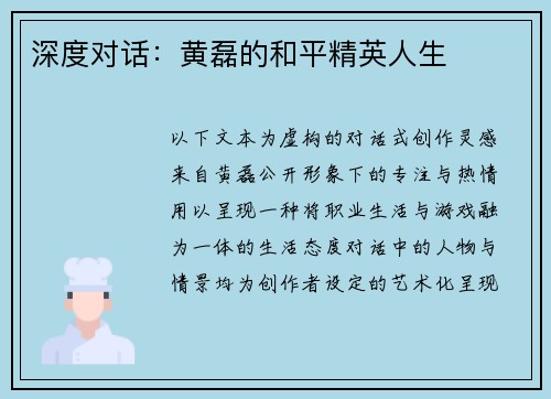 深度对话：黄磊的和平精英人生