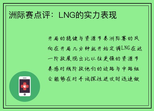 洲际赛点评：LNG的实力表现