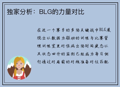 独家分析：BLG的力量对比