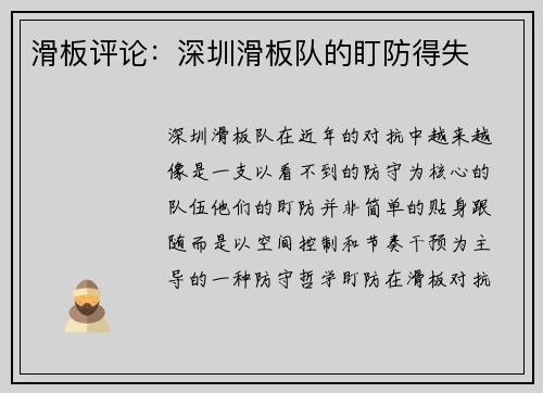 滑板评论：深圳滑板队的盯防得失