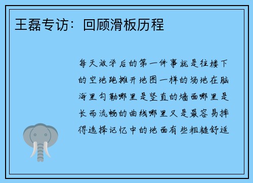 王磊专访：回顾滑板历程