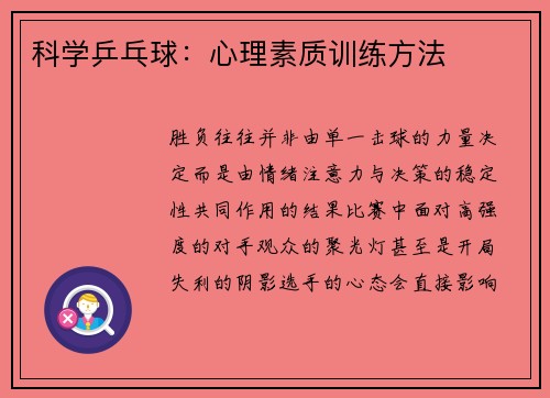 科学乒乓球：心理素质训练方法