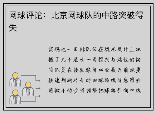 网球评论：北京网球队的中路突破得失