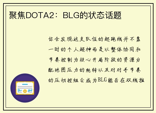 聚焦DOTA2：BLG的状态话题