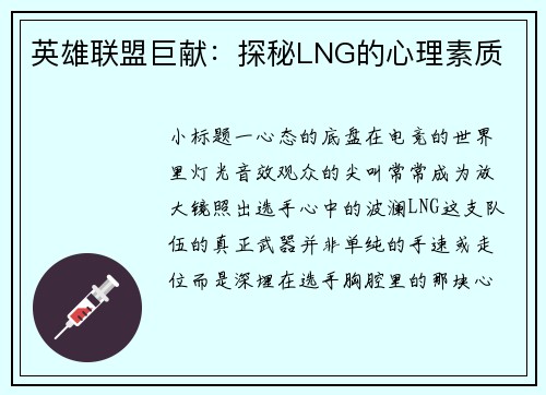 英雄联盟巨献：探秘LNG的心理素质