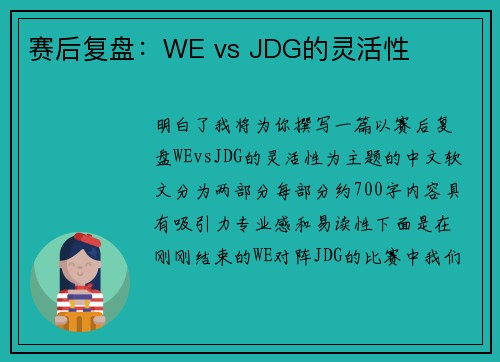 赛后复盘：WE vs JDG的灵活性