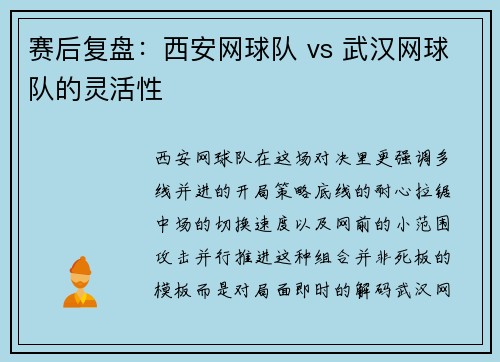 赛后复盘：西安网球队 vs 武汉网球队的灵活性