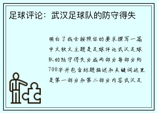 足球评论：武汉足球队的防守得失