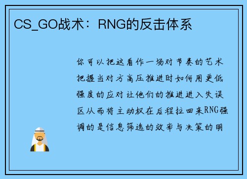 CS_GO战术：RNG的反击体系