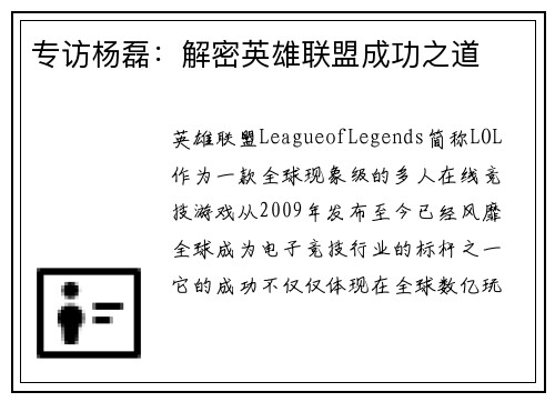专访杨磊：解密英雄联盟成功之道