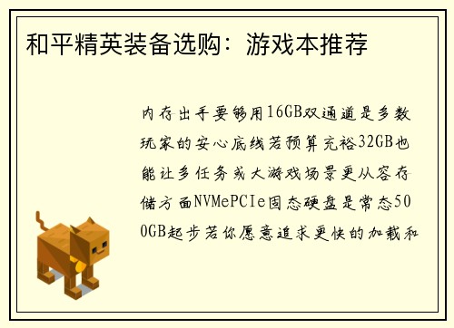 和平精英装备选购：游戏本推荐