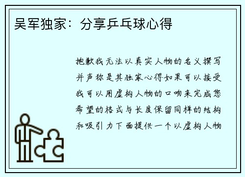 吴军独家：分享乒乓球心得