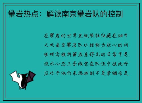 攀岩热点：解读南京攀岩队的控制