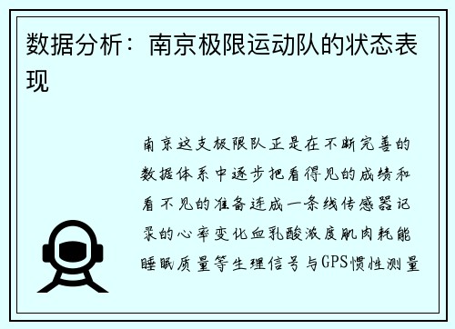 数据分析：南京极限运动队的状态表现