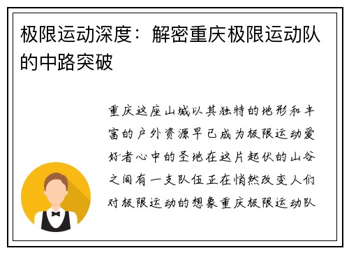 极限运动深度：解密重庆极限运动队的中路突破