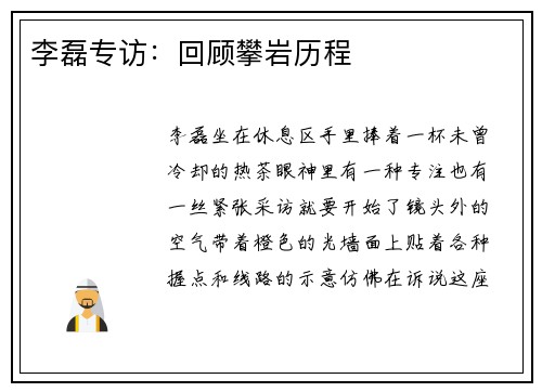李磊专访：回顾攀岩历程