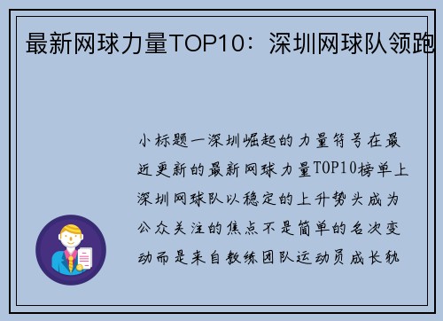 最新网球力量TOP10：深圳网球队领跑
