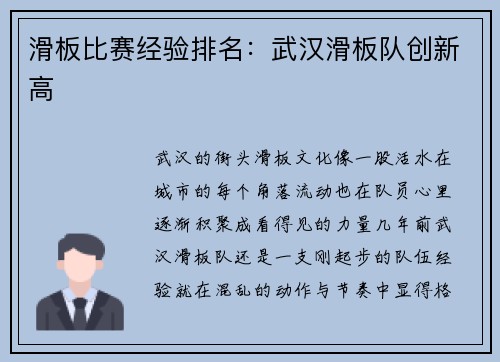 滑板比赛经验排名：武汉滑板队创新高