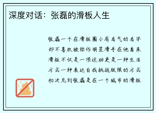 深度对话：张磊的滑板人生