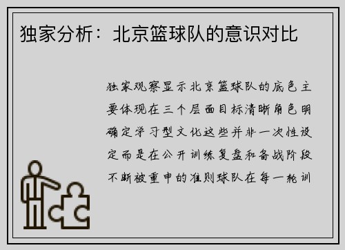 独家分析：北京篮球队的意识对比