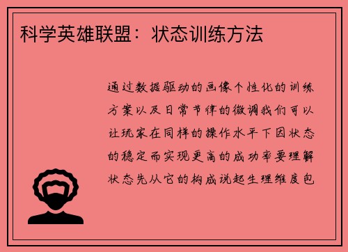 科学英雄联盟：状态训练方法