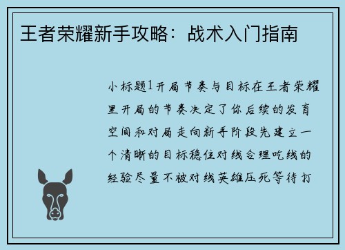 王者荣耀新手攻略：战术入门指南