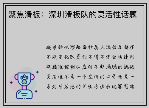 聚焦滑板：深圳滑板队的灵活性话题
