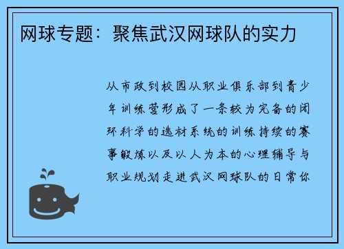 网球专题：聚焦武汉网球队的实力