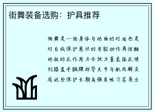 街舞装备选购：护具推荐