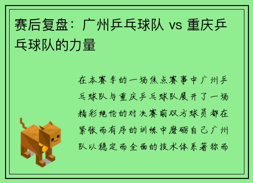 赛后复盘：广州乒乓球队 vs 重庆乒乓球队的力量