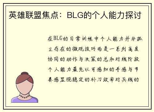 英雄联盟焦点：BLG的个人能力探讨