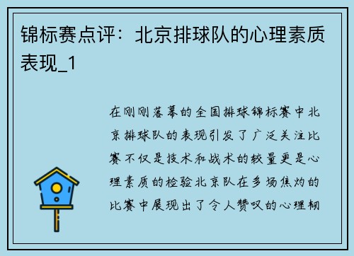 锦标赛点评：北京排球队的心理素质表现_1