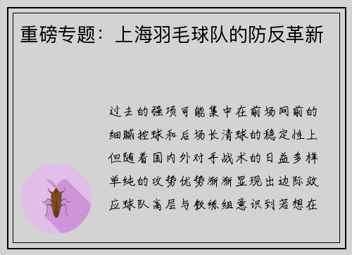 重磅专题：上海羽毛球队的防反革新