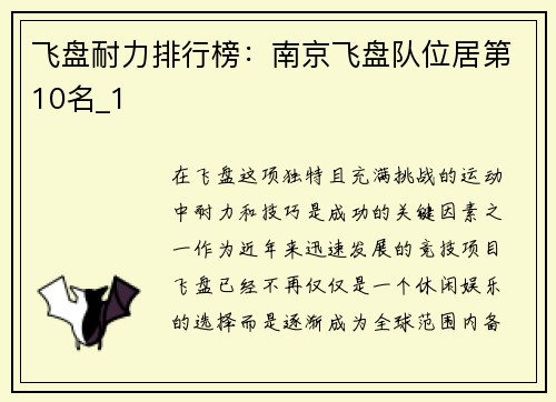 飞盘耐力排行榜：南京飞盘队位居第10名_1