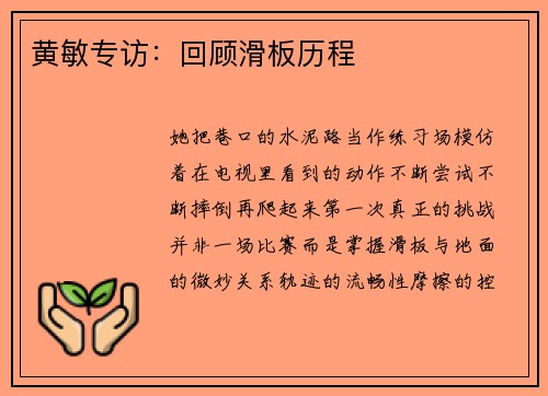 黄敏专访：回顾滑板历程