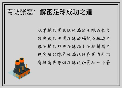 专访张磊：解密足球成功之道